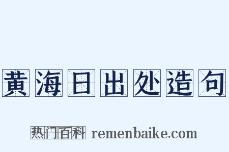 黄海日出处造句是什么意思的图片